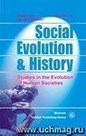 Social Evolution & History. Volume 3, Number 1. Международный журнал
