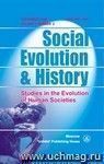Social Evolution & History. Volume 4, Number 2. Международный журнал