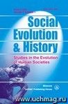 Social Evolution & History. Volume 5, Number 1. Международный журнал