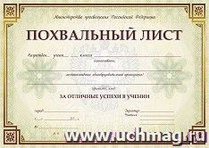 Похвальный лист, с пометкой "Министерство просвещения Российской Федерации" (горизонтальный) — интернет-магазин УчМаг