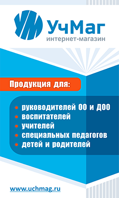 «УчМаг» – ведущий специализированный интернет-магазин учебно-методической продукции.