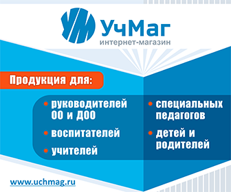 «УчМаг» – ведущий специализированный интернет-магазин учебно-методической продукции.