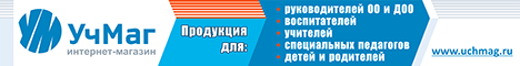 «УчМаг» – ведущий специализированный интернет-магазин учебно-методической продукции.