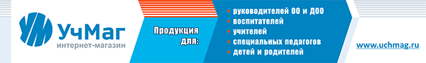 «УчМаг» – ведущий специализированный интернет-магазин учебно-методической продукции.