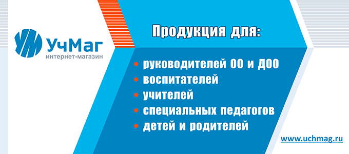 «УчМаг» – ведущий специализированный интернет-магазин учебно-методической продукции.