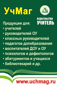 УчМаг - специализированный интернет-магазин учебно-методической литературы. Издательство Учитель.