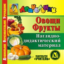 Овощи. Фрукты. Наглядно-дидактический материал. Компакт-диск для компьютера