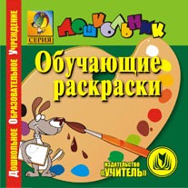 Обучающие раскраски. Компакт-диск для компьютера.