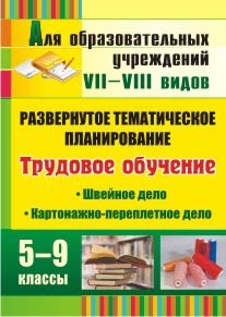Трудовое обучение. 5-9 классы. Швейное дело. Картонажно-переплетное дело. Развернутое тематическое планирование. 287 стр. Бол. форм.