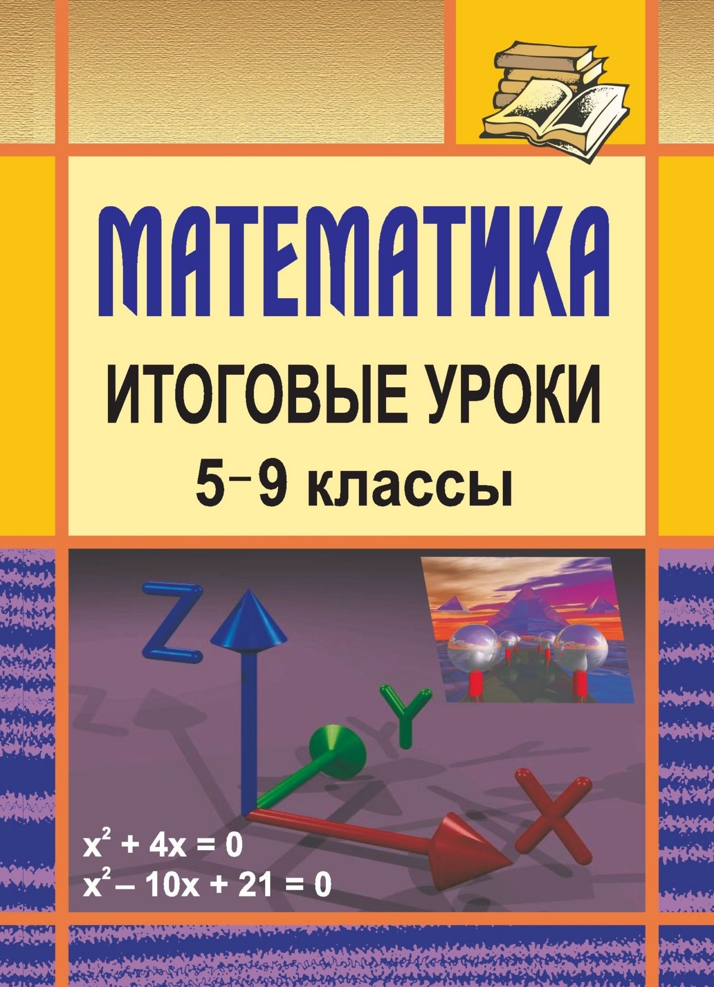 

Математика. Итоговые уроки. 5-9 классы