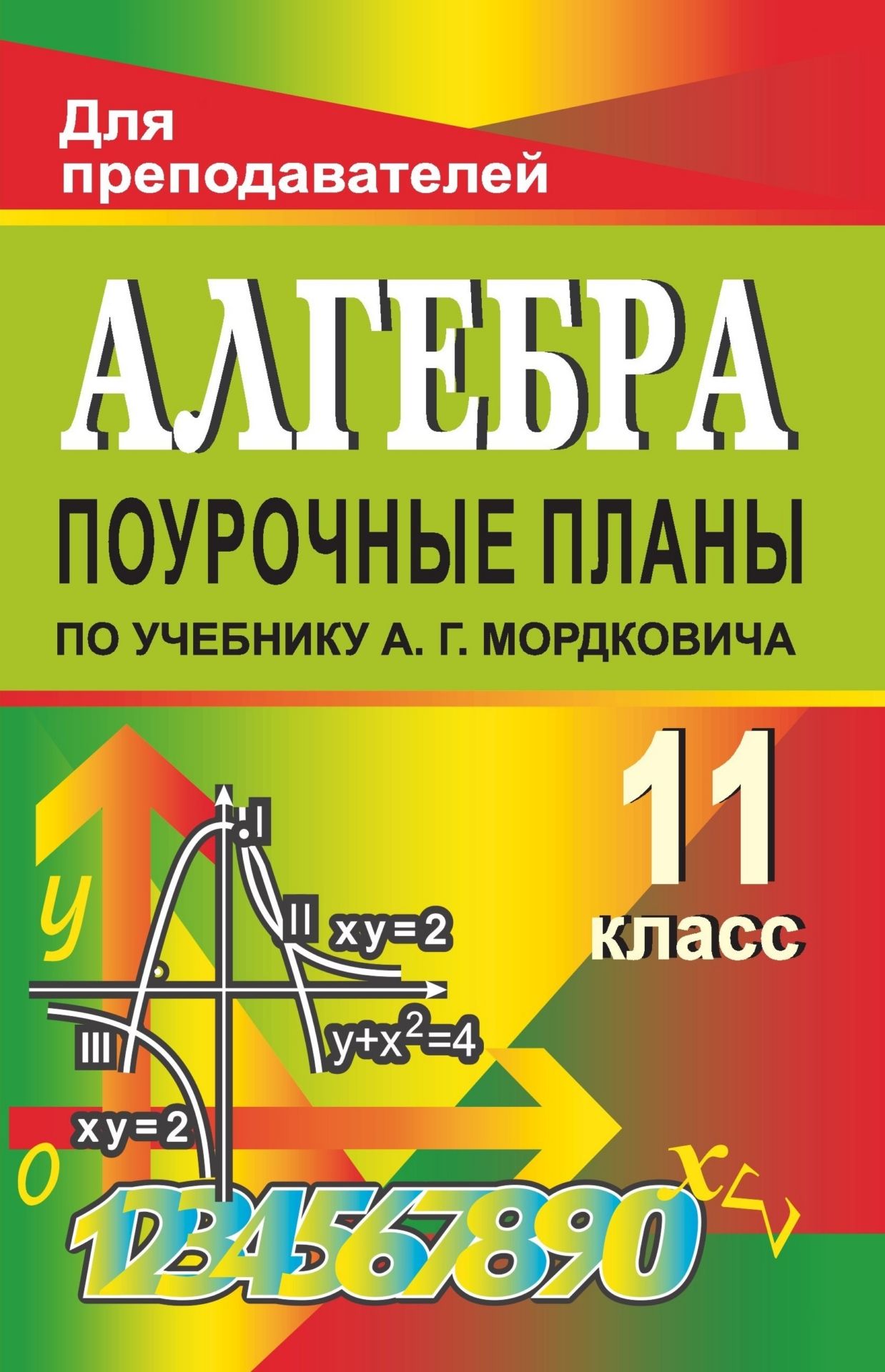 Алгебра и начала анализа. 11 кл. Поурочные планы по уч. А. Г. Мордковича