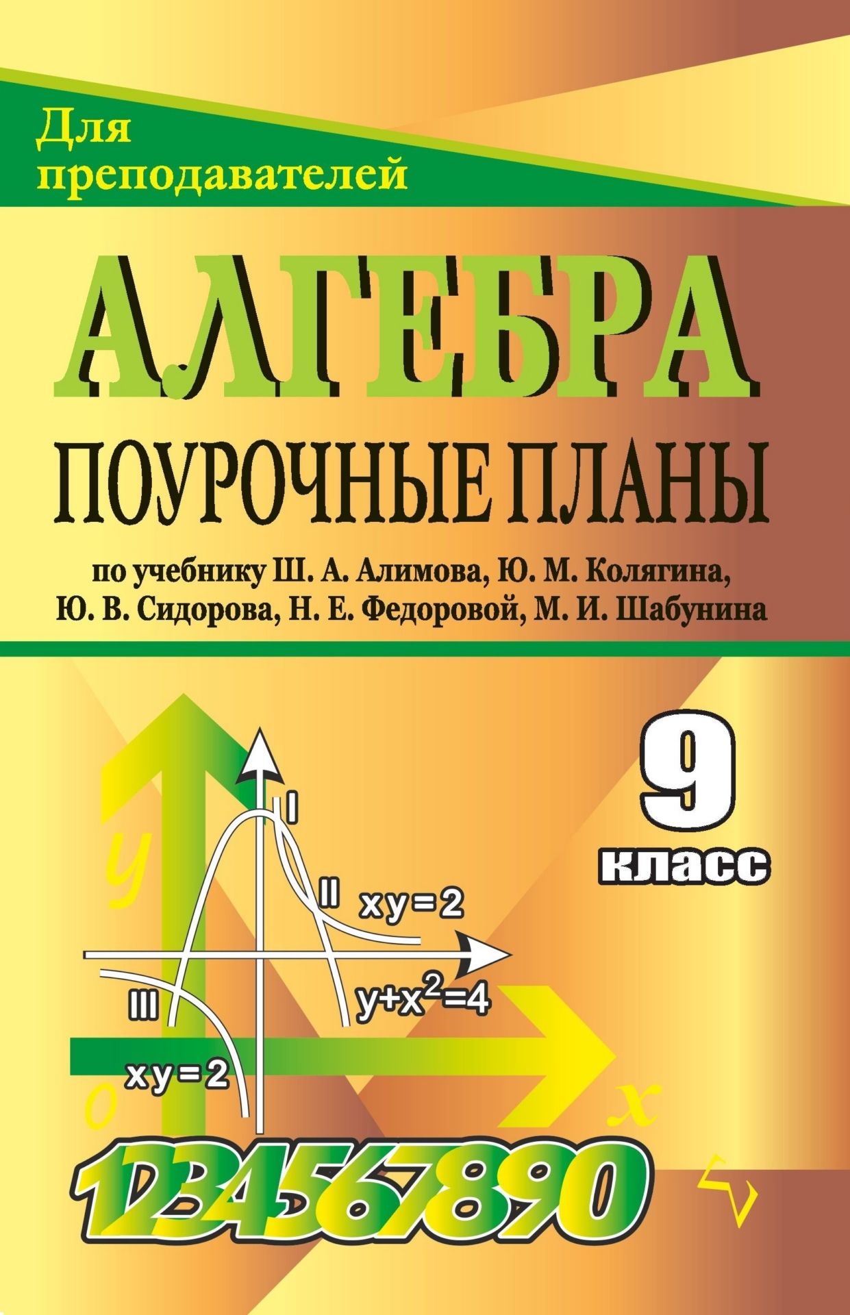 Алгебра. 9 класс: поурочные планы по учебнику Ш. А. Алимова и др.