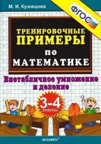

Тренировочные примеры по математике. Внетабличное умножение и деление. 3-4 классы