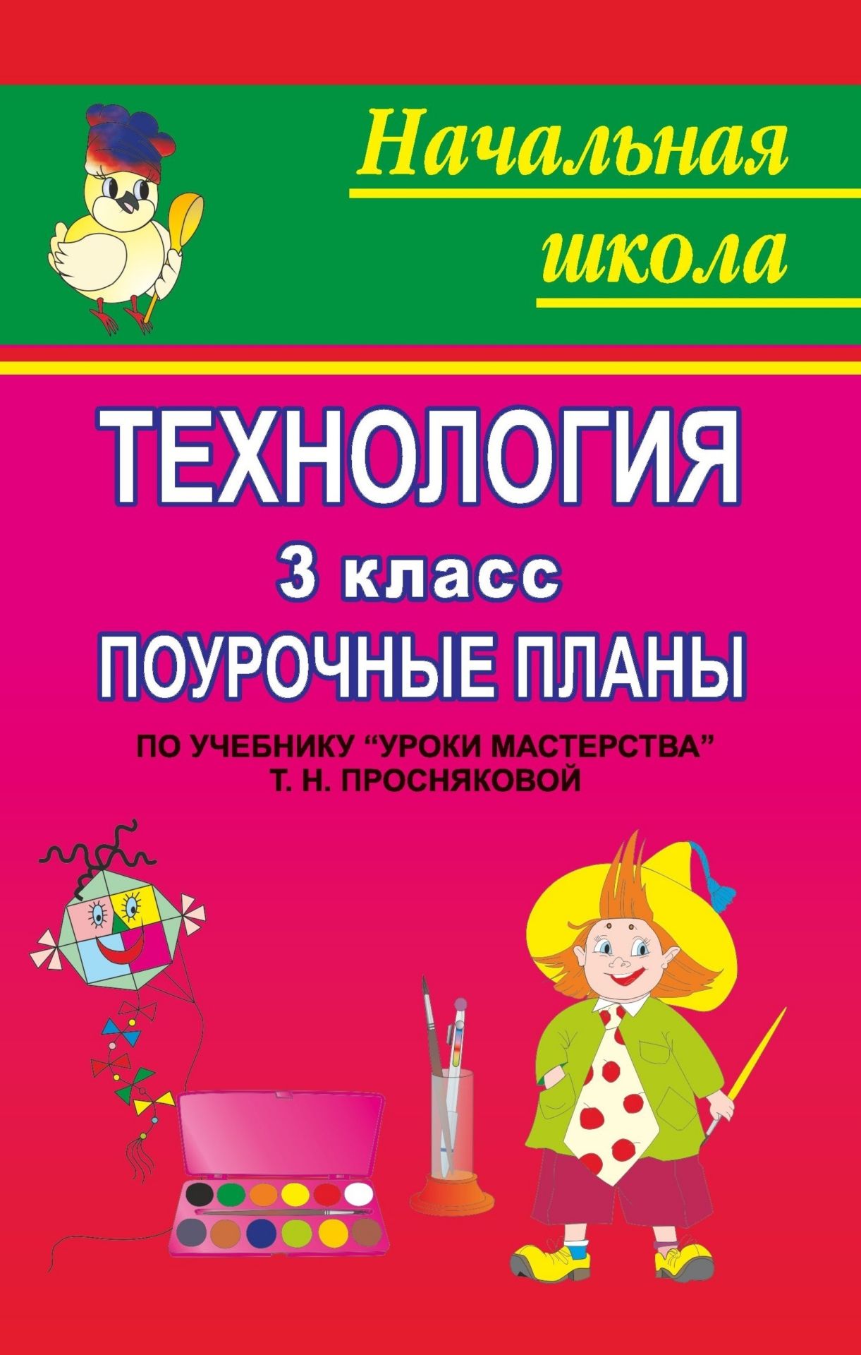 ПОУРОЧНЫЕ РАЗРАБОТКИ ПО ТЕХНОЛОГИИ 3 КЛАСС ЛУТЦЕВА СКАЧАТЬ БЕСПЛАТНО ПОУРОЧНЫЕ РАЗРАБОТКИ ПО ТЕХНОЛОГИИ 3 КЛАСС ЛУТЦЕВА СКАЧАТЬ БЕСПЛАТНО