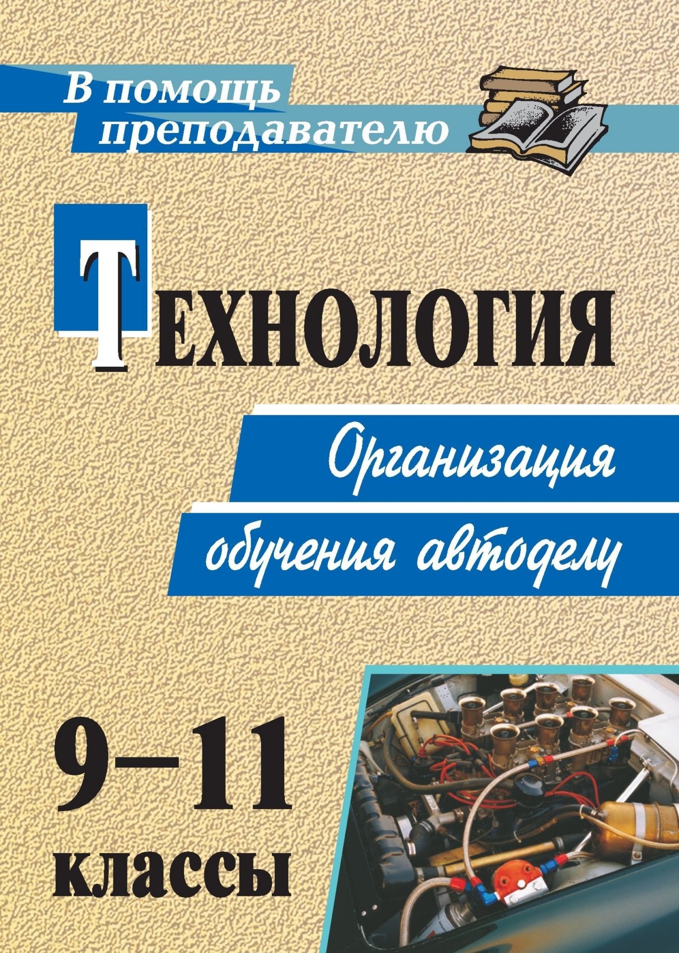 

Технология. 9-11 классы. Организация обучения автоделу