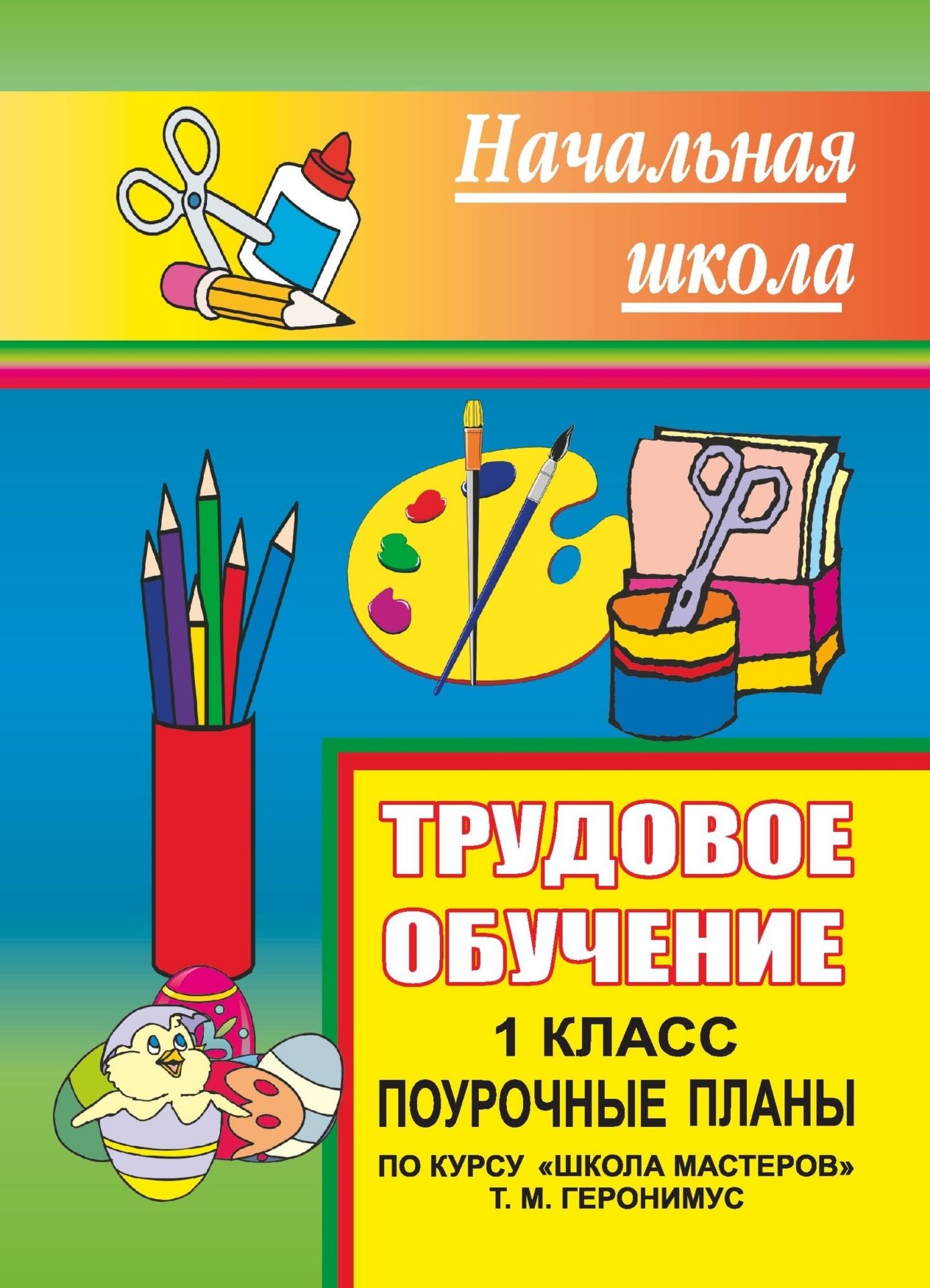 

Трудовое обучение. 1 класс: поурочные планы по курсу "Школа мастеров" Т. М. Геронимус