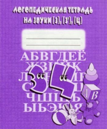 

Логопедическая тетрадь на звуки "З, З, Ц"