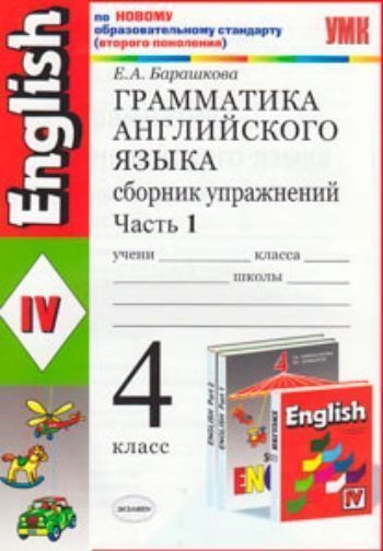 

Грамматика английского языка. 4 класс. Сборник упражнений. В 2-х частях: К уч.И.Н.Верещагиной и др. "English IV". По новому образовательному стандарту (второго поколения)