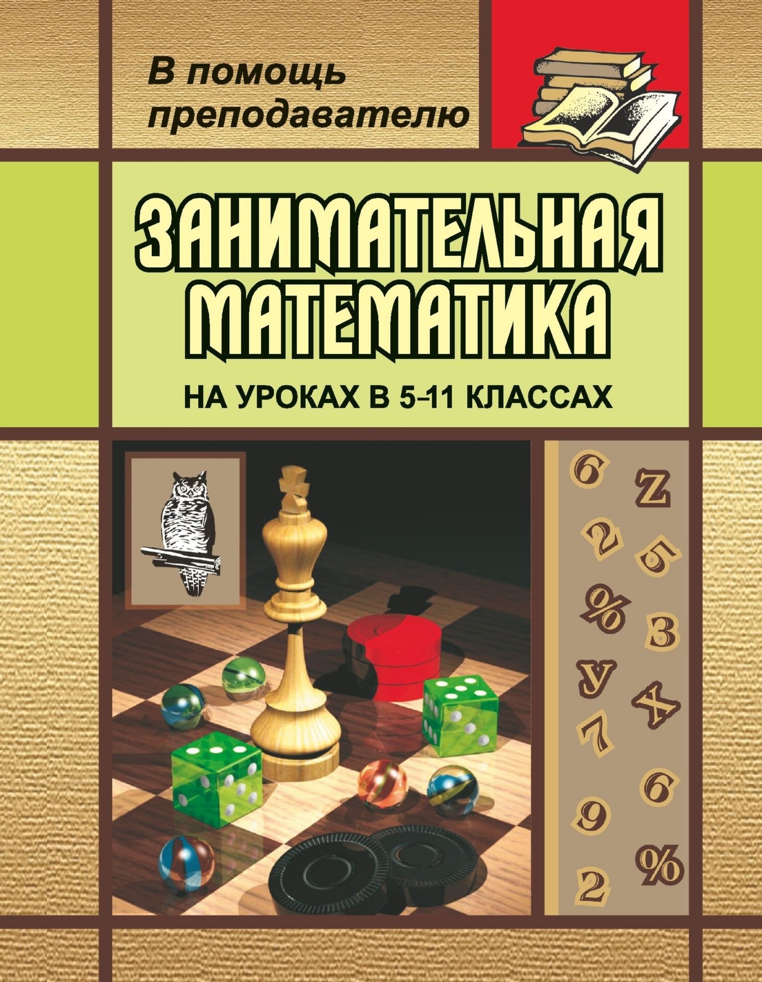 

Занимательная математика. 5-11 классы. (Как сделать уроки математики нескучными)