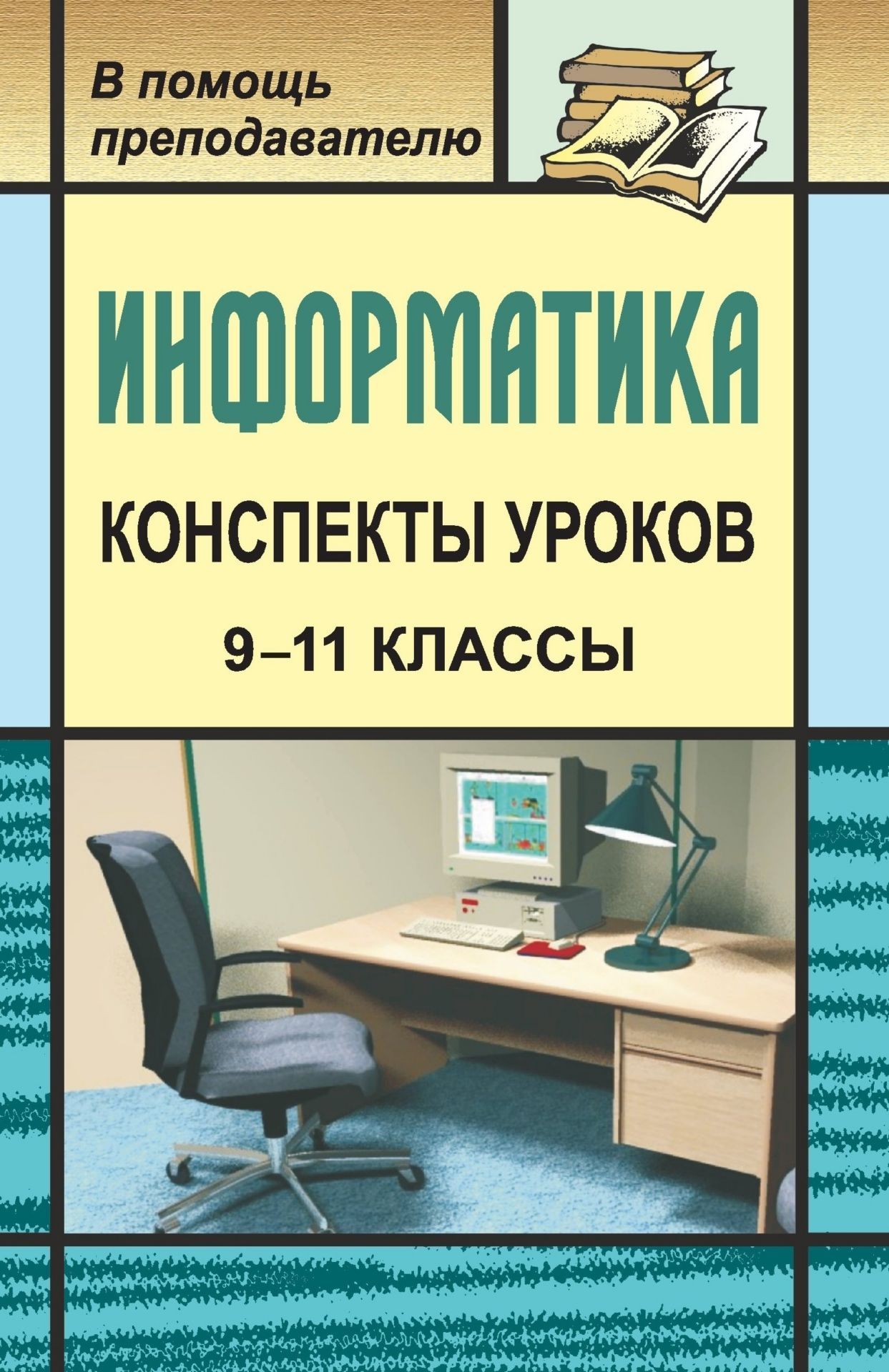 

Конспекты уроков информатики в 9-11 классах: практикум по программированию