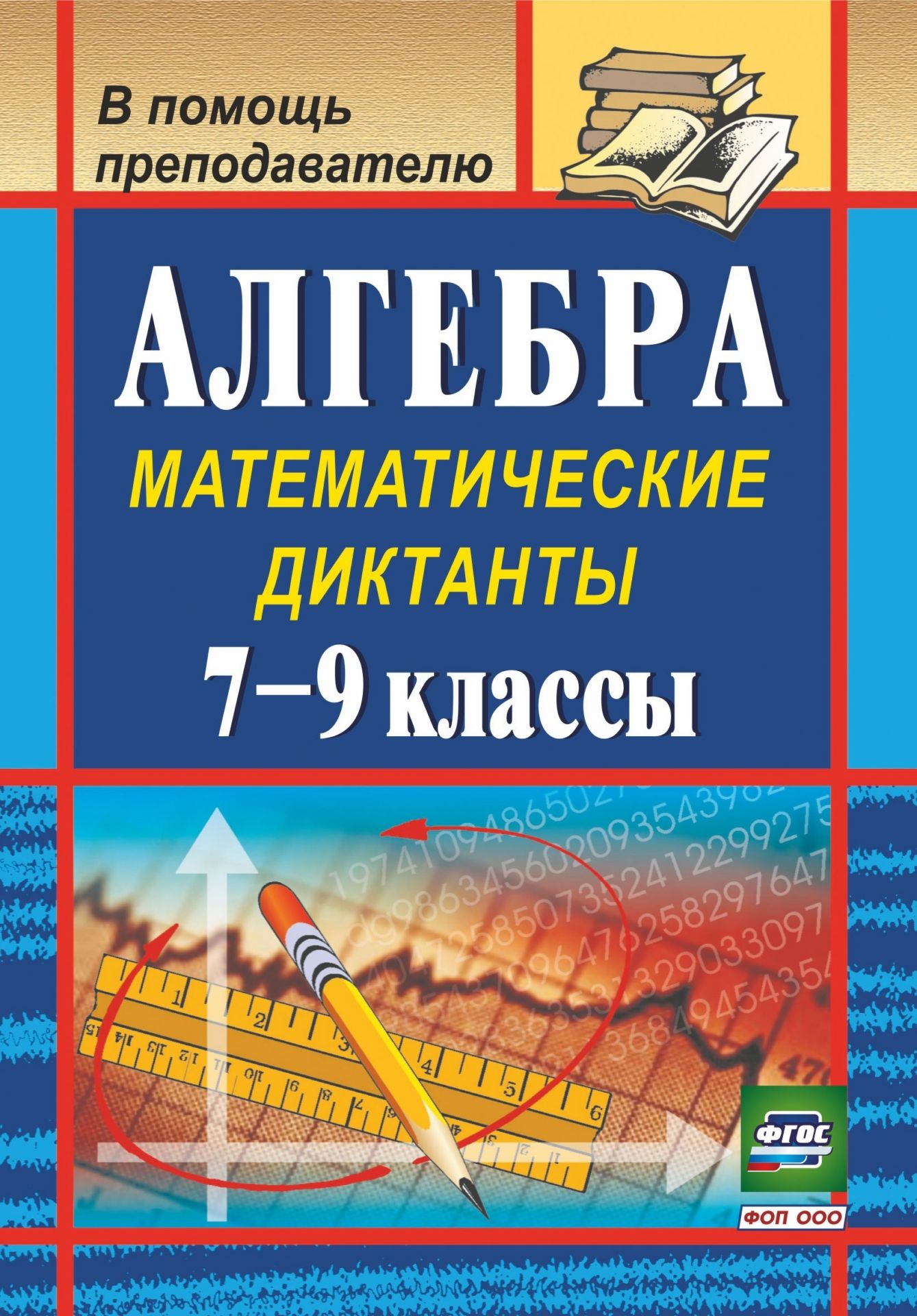 

Алгебра: математические диктанты. 7-9 классы