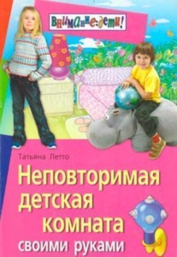 

Неповторимая детская комната своими руками