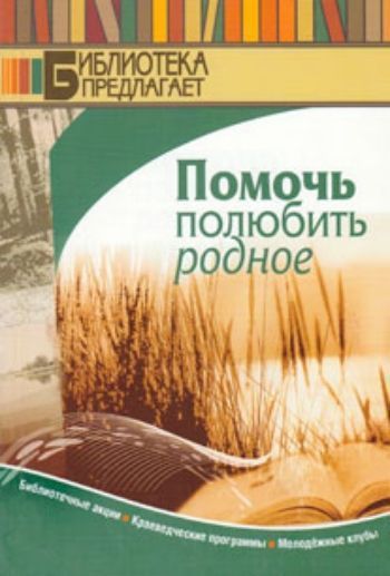 Помочь полюбить родное