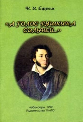 А голос Пушкина сильней.. (к 200-летию со дня рождения А.С. Пушкина)