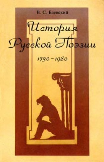

История русской поэзии: 1730-1980 гг.