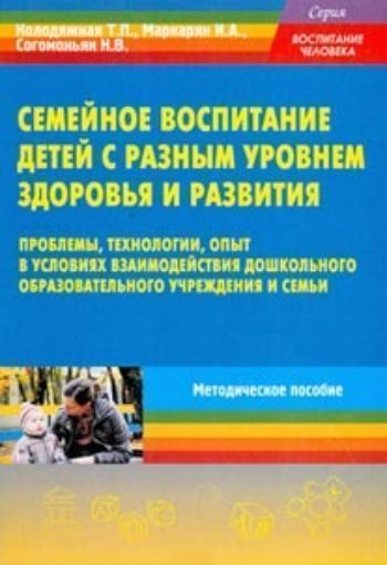 

Семейное воспитание детей с разным уровнем здоровья и развития