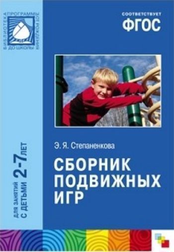 

Сборник подвижных игр для занятий с детьми 2-7 лет