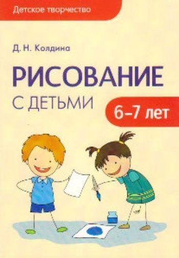 Рисование с детьми 6-7 лет\Сценарии занятий