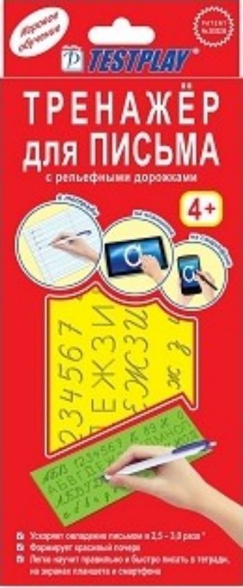 

Тренажер для письма (русский язык)