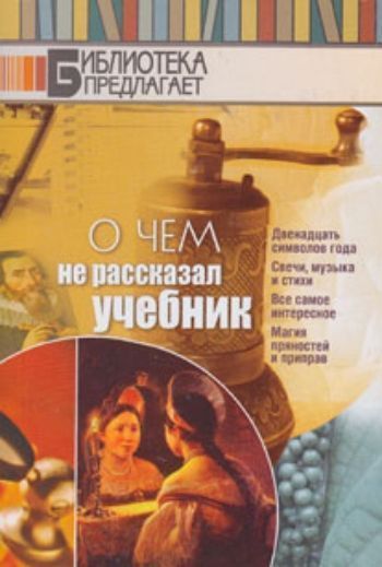 Учебник о. О чем не расскажет учебник. Специи в магии книги. Учебники 12 класса. О чем рассказал учебник