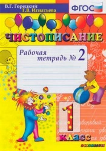 

Чистописание. Рабочая тетрадь № 2. 1 класс. ФГОС