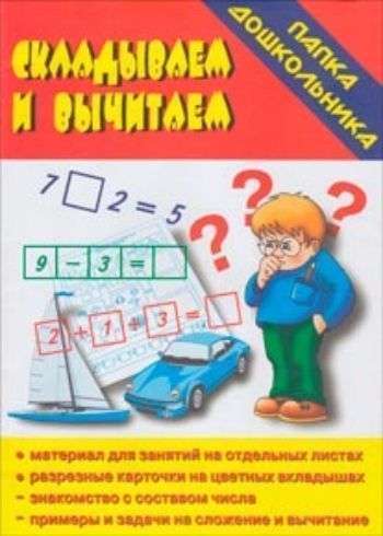 Папка дошкольника Складываем вычитаем