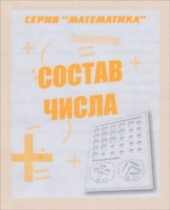 

Математика\Состав числа