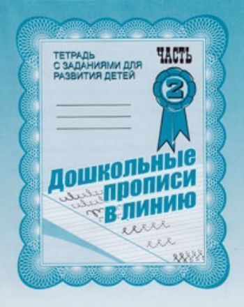 

Рабочая тетрадь "Дошкольные прописи в линию". Часть 2