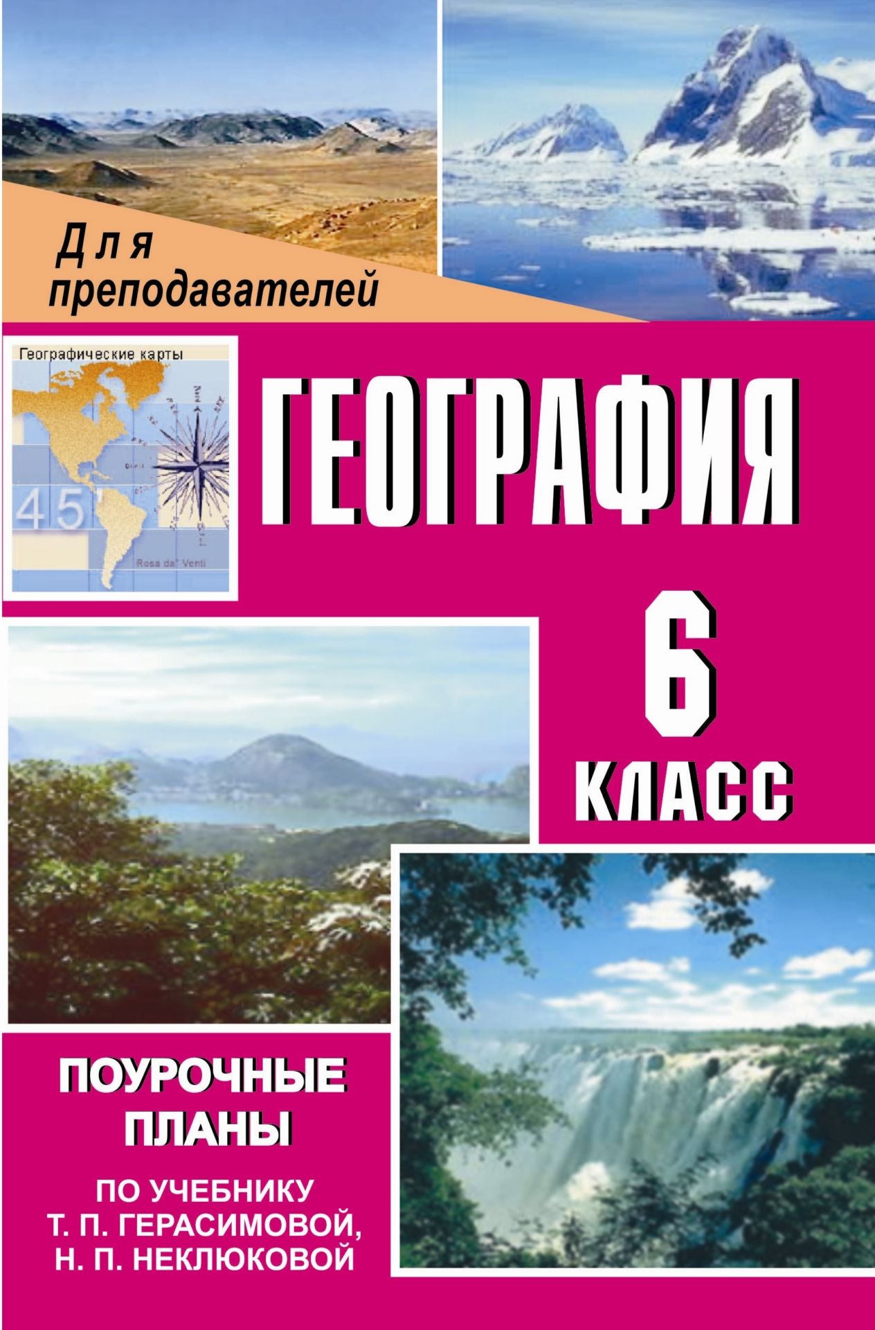 

География. 6 класс: поурочные планы по учебнику Т. П. Герасимовой, Н. П. Неклюковой