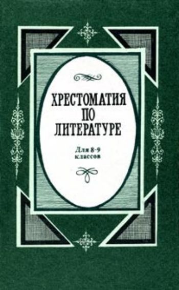 Хрестоматия по литературе. Для 8-9-х классов.