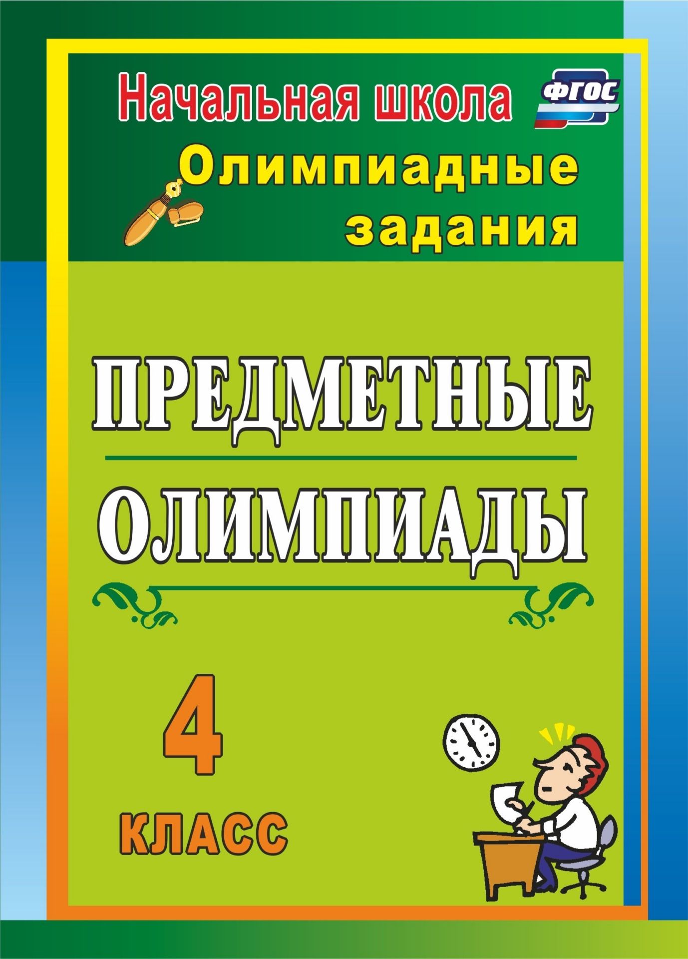 Предметные олимпиады. 4 класс