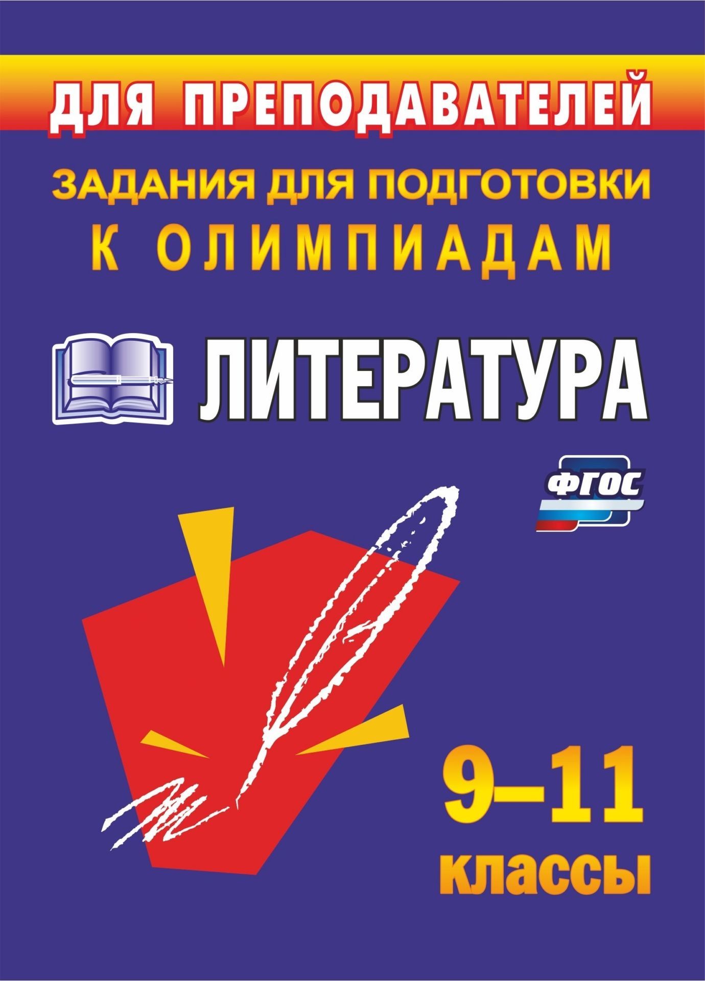 

Олимпиадные задания по литературе. 9-11 классы