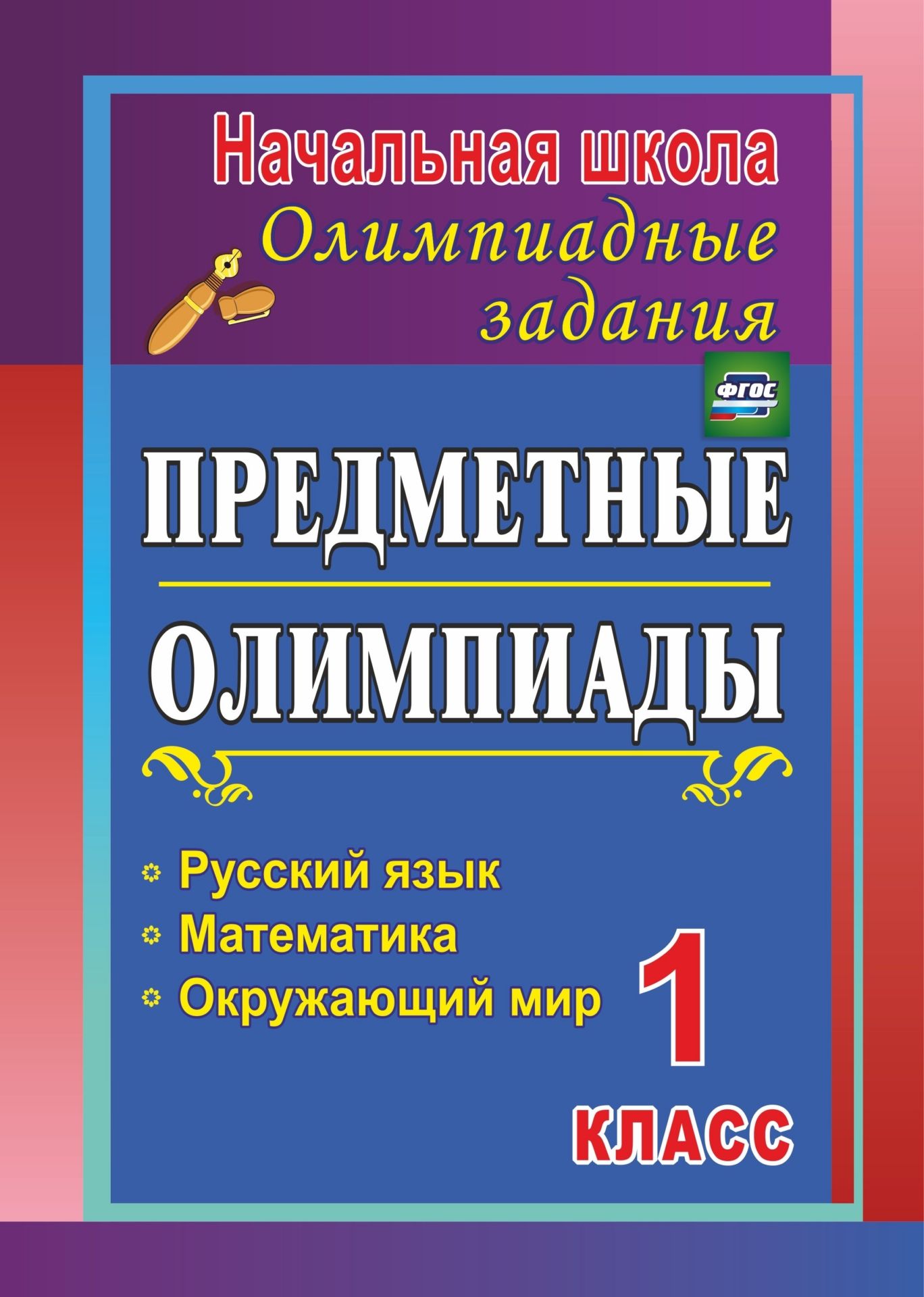 

Предметные олимпиады. 1 класс. Русский язык, математика, окружающий мир