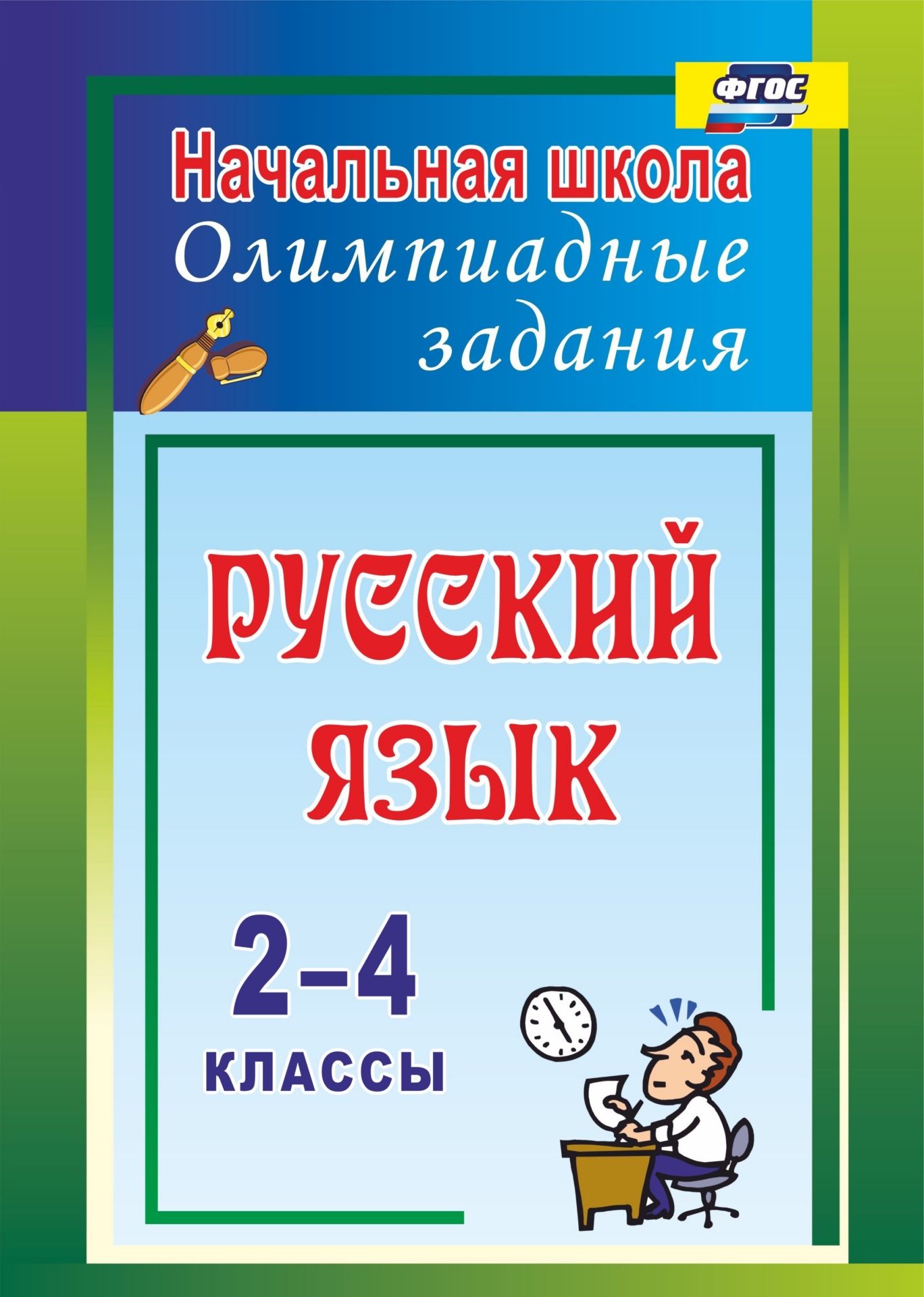 

Русский язык. 2-4 классы: олимпиадные задания