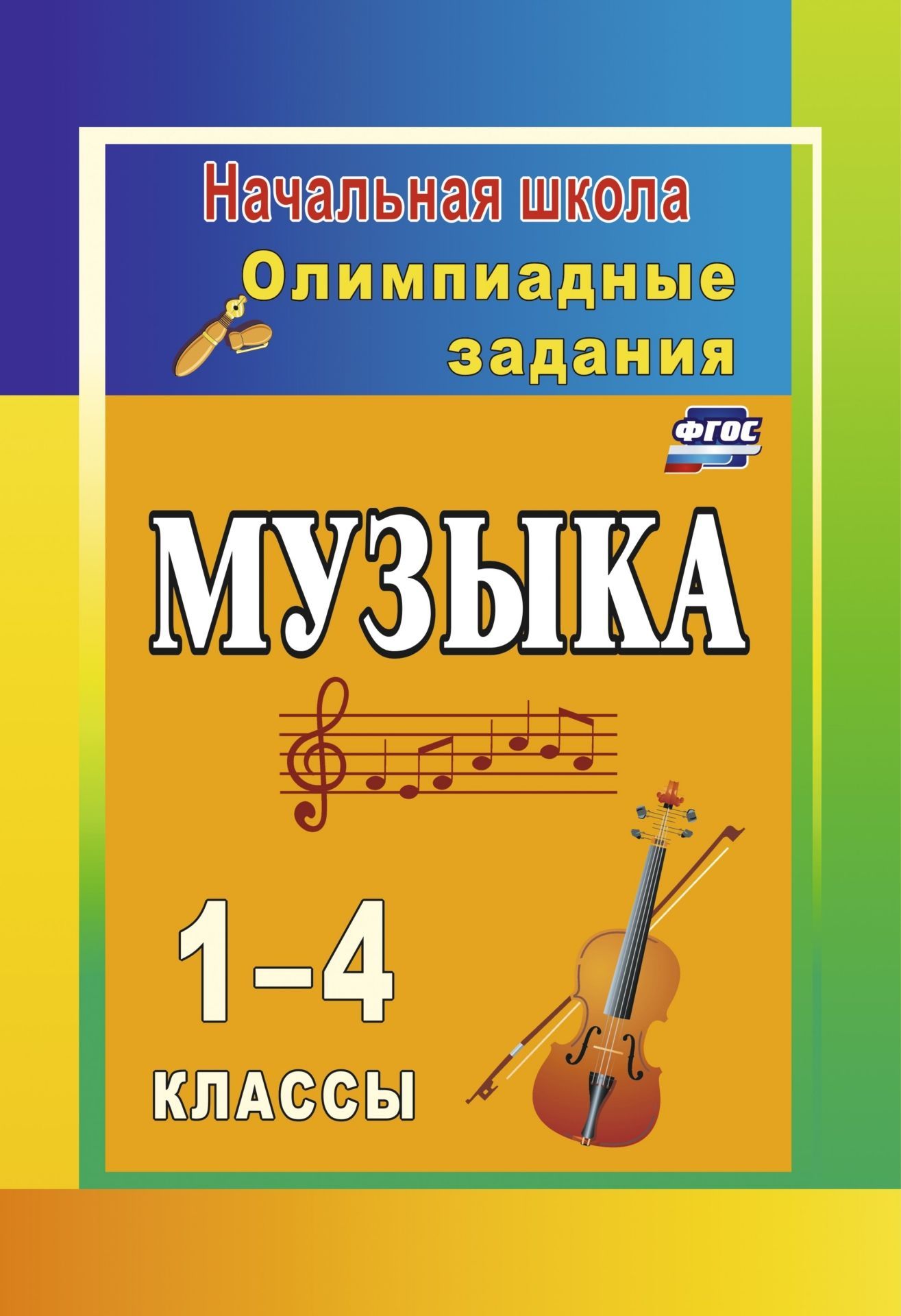 

Музыка. 1-4 классы: олимпиадные задания