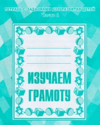 

Изучаем грамоту\ч.1