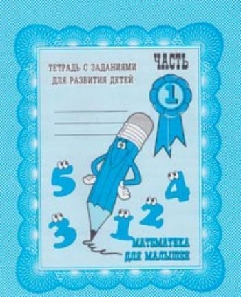 

Математика для малышей\ч.1