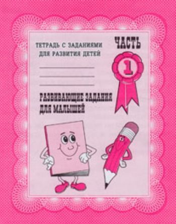 

Рабочая тетрадь "Развивающие задания для малышей". Часть 1