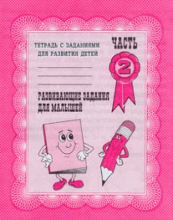 

Рабочая тетрадь "Развивающие задания для малышей". Часть 2