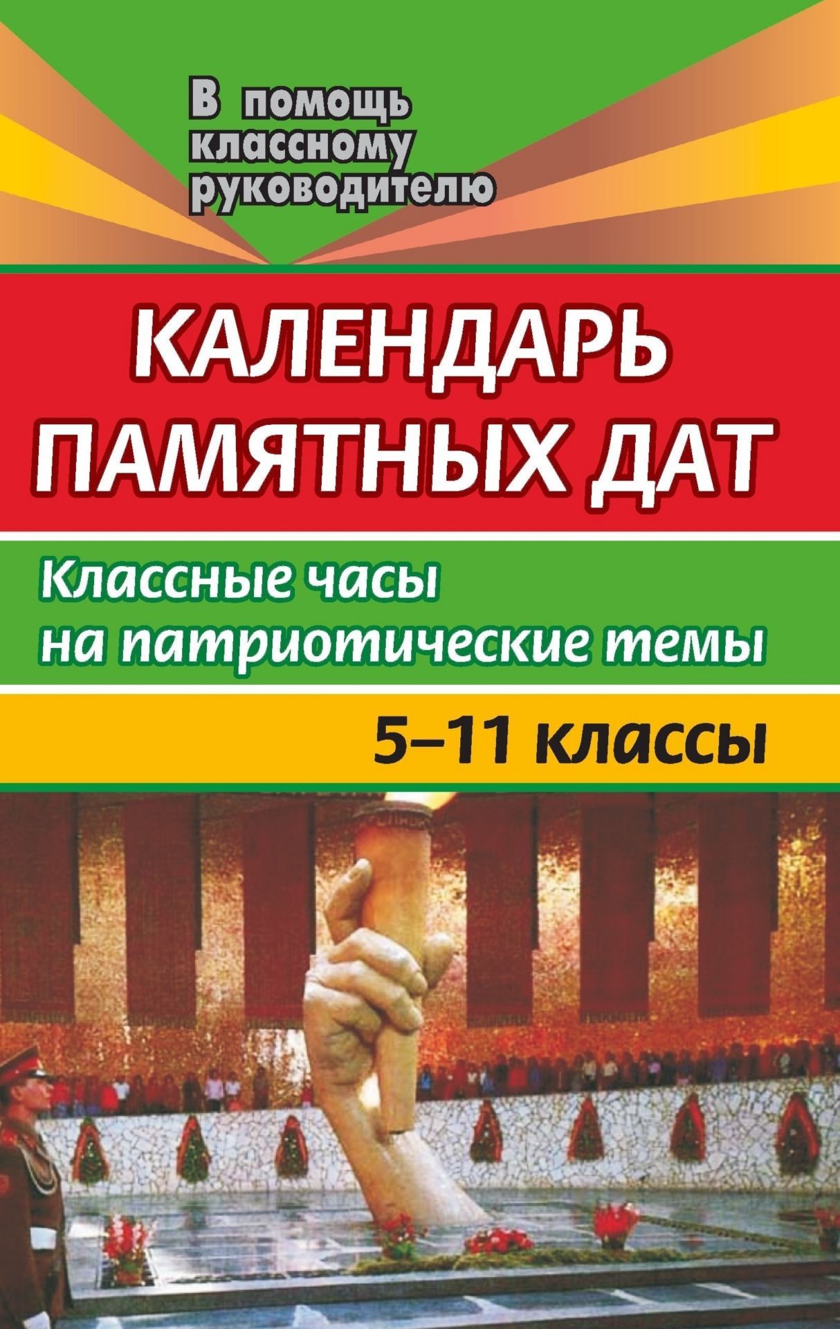 

Календарь памятных дат. 5-11 классы. Классные часы на патриотические темы